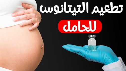 ضرورة تطعيم التيتانوس عند الحوامل وفوائدها وكيفية علاج الألم الناتج عنها
