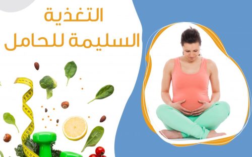 7 نصائح لـ تغذية المرأة الحامل خلال فترة الحمل للمحافظة على صحة الأم