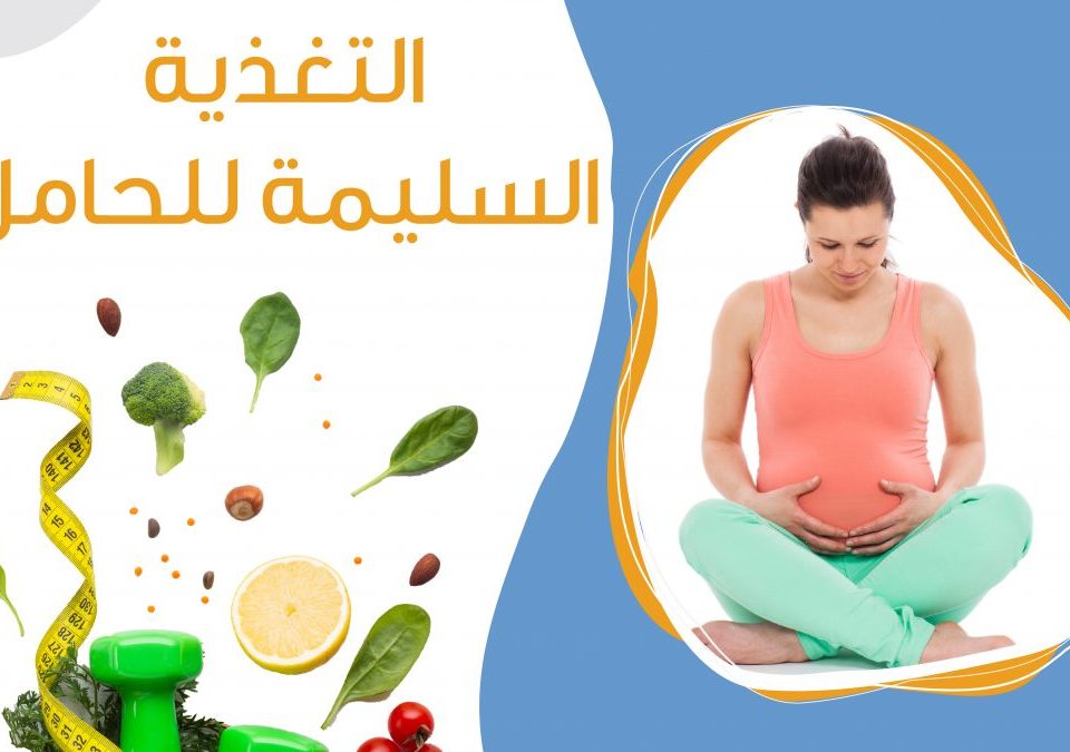 تغذية المرأة الحامل