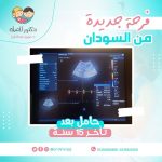 حامل بعد ضعف مخزون المبيض