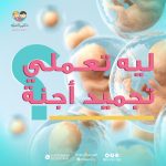الأمل يتحقق بعد تجميد الأجنة