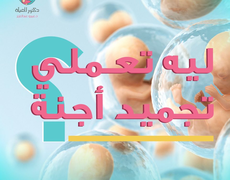 الأمل يتحقق بعد تجميد الأجنة
