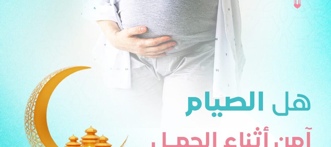 نصائح للحامل في شهر رمضان