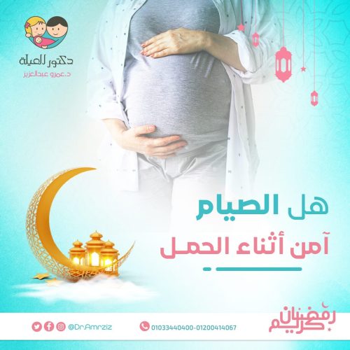 نصائح للحامل في شهر رمضان| اجعلي صيامك صحي