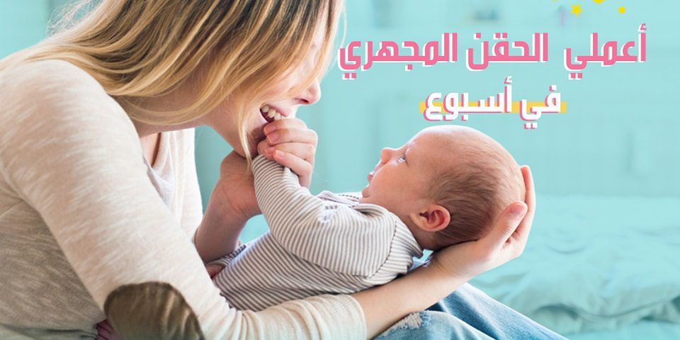 هل يمكن إجراء تقنية الحقن المجهري في أسبوع واحد فقط؟