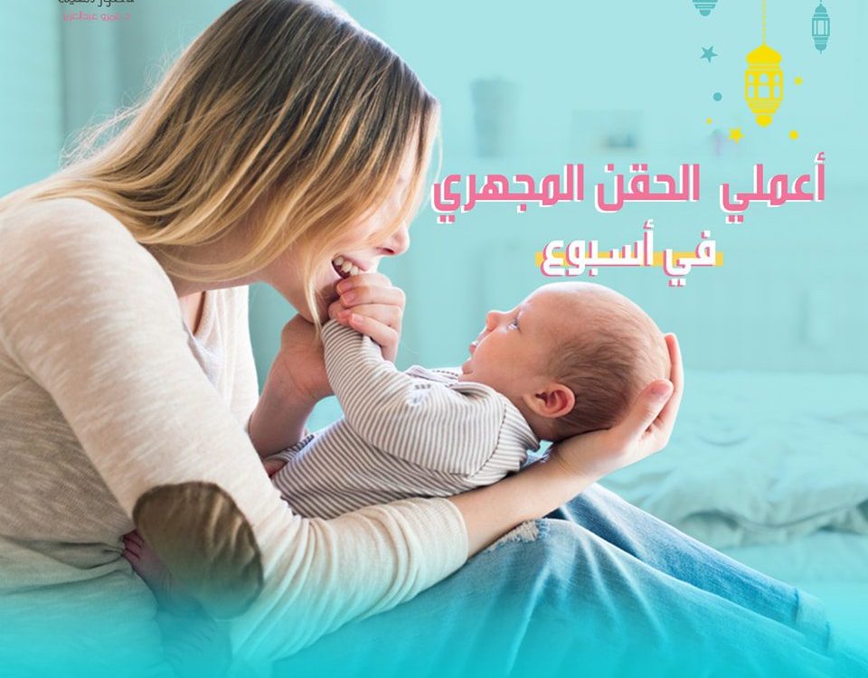هل يمكن إجراء تقنية الحقن المجهري في أسبوع واحد فقط؟